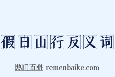 假日山行反义词是什么意思的图片